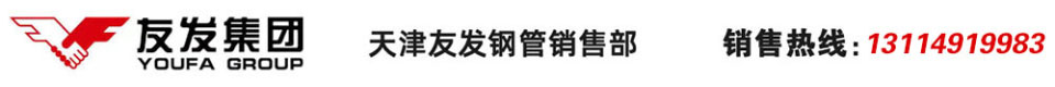 友發(fā)螺旋鋼管_友發(fā)方管_友發(fā)鋼管廠_友發(fā)鍍鋅方管_友發(fā)鍍鋅鋼管_友發(fā)方矩管_天津友發(fā)鋼管集團(tuán)股份有限公司